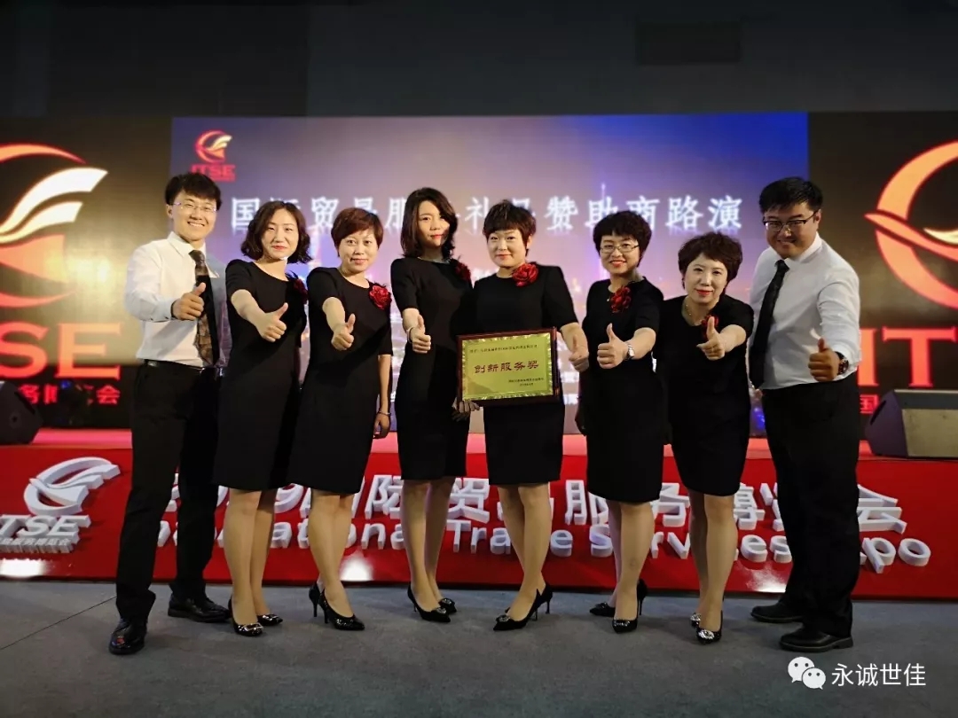 【聚焦】首屆貿(mào)易服務(wù)博覽會(huì)圓滿(mǎn)閉幕，永誠(chéng)世佳整裝再出發(fā)！