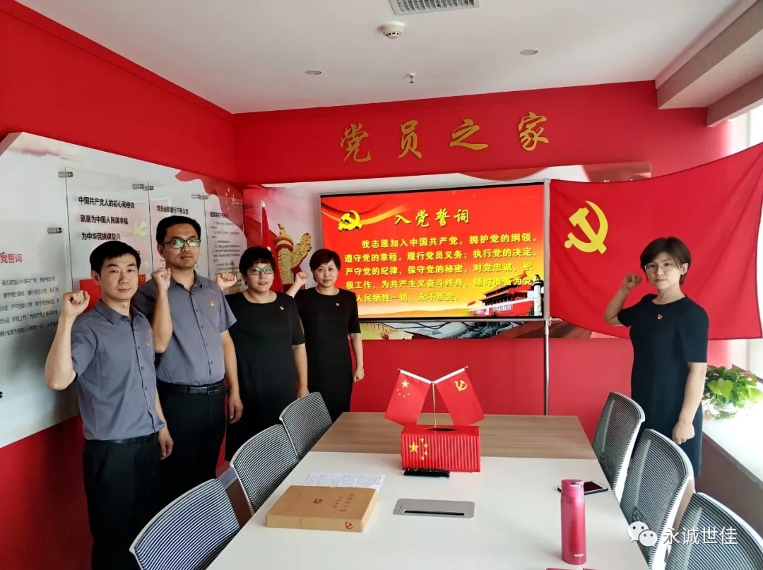 初心如故，誓言如山——永誠(chéng)世佳黨支部舉行新黨員入黨宣誓儀式